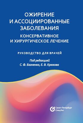 Ожирение и ассоциированные заболевания. Консервативное и хирургическое лечение