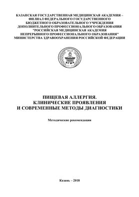 Пищевая аллергия. Клинические проявления и современные методы диагностики
