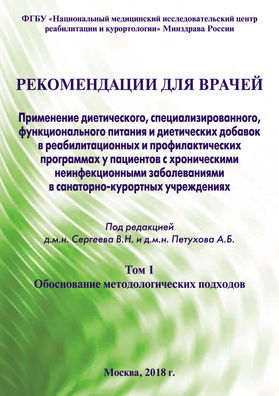 Применение диетического, специализированного, функционального питания и диетических добавок в реабилитационных и профилактических программах у пациентов с хроническими неинфекционными заболеваниями в санаторно-курортных учреждениях. Том 1