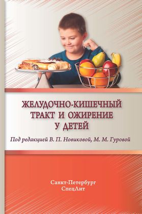 Желудочно-кишечный тракт и ожирение у детей