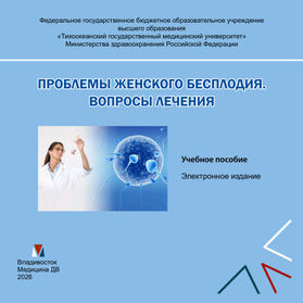 Проблемы женского бесплодия. Вопросы лечения