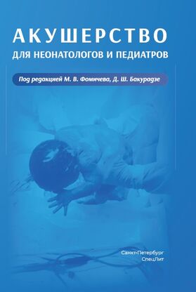 Акушерство для неонатологов и педиатров