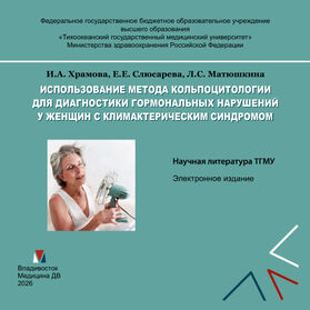 Использование метода кольпоцитологии для диагностики гормональных нарушений у женщин с климактерическим синдромом