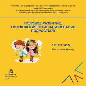 Половое развитие. Гинекологические заболевания подростков