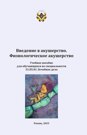 Введение в акушерство. Физиологическое акушерство