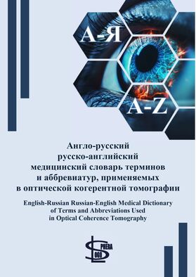 Англо-русский русско-английский медицинский словарь терминов и аббревиатур, применяемых в оптической когерентной томографии