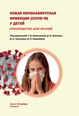 Новая коронавирусная инфекция (COVID-19) у детей