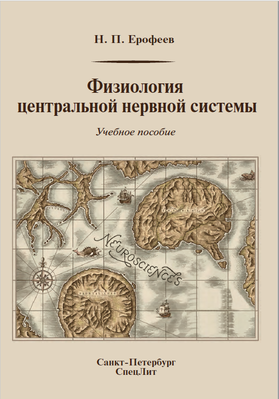 Физиология центральной нервной системы