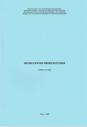 Физиология пищеварения