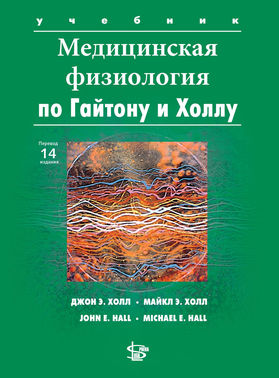 Медицинская физиология по Гайтону и Холлу