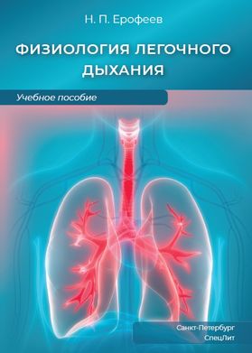 Физиология лёгочного дыхания