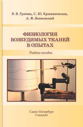 Физиология возбудимых тканей в опытах
