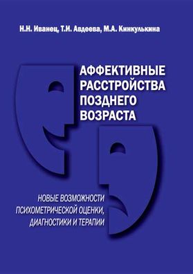 Аффективные расстройства позднего возраста: новые возможности психометрической оценки, диагностики и терапии
