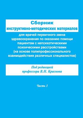 Сборник инструктивно-методических материалов для врачей первичного звена здравоохранения по оказанию помощи пациентам с непсихотическими психическими расстройствами. Ч. 1