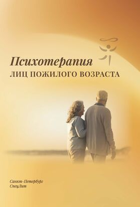 Психотерапия лиц пожилого возраста