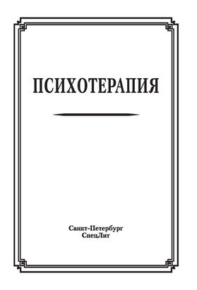 Психотерапия