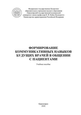 Формирование коммуникативных навыков будущих врачей в общении с пациентами