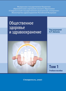 Общественное здоровье и здравоохранение. В 2 т. Т. 1