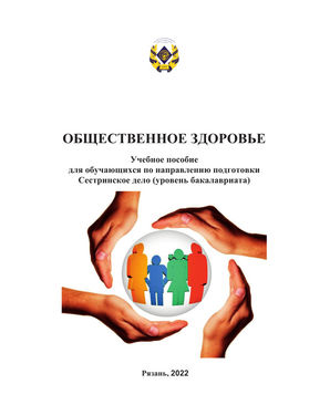 Общественное здоровье