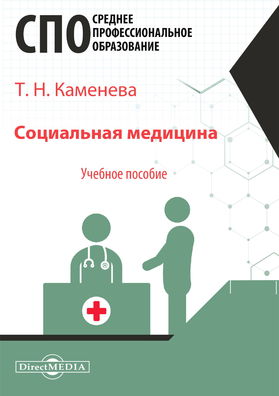 Социальная медицина