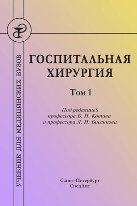 Госпитальная хирургия. В 2 т. Т. 1