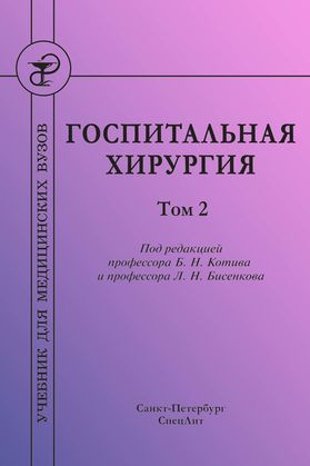 Госпитальная хирургия. В 2 т. Т. 2