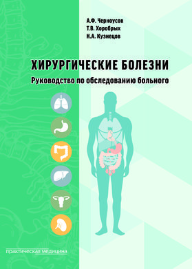 Хирургические болезни