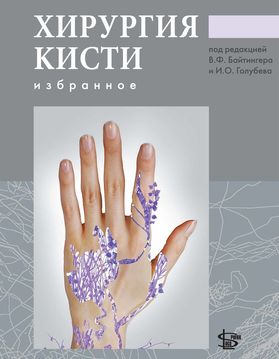Хирургия кисти: избранное