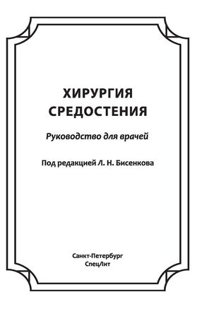 Хирургия средостения