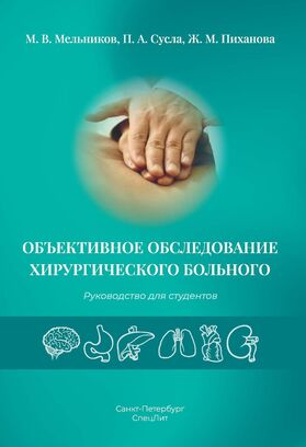 Объективное обследование хирургического больного