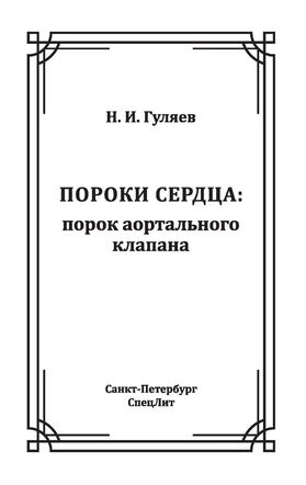 Пороки сердца: порок аортального клапана