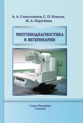 Рентгенодиагностика в ветеринарии