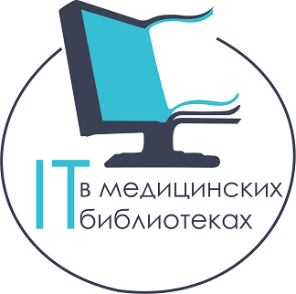 Форум ИТ в медицинских библиотеках